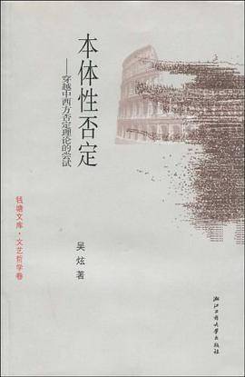 本体性否定
