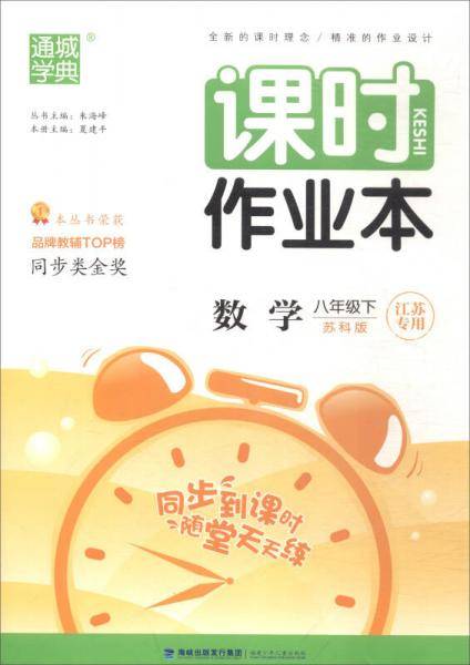 2018春 通城学典·课时作业本：八年级数学下（苏科版 江苏专用）