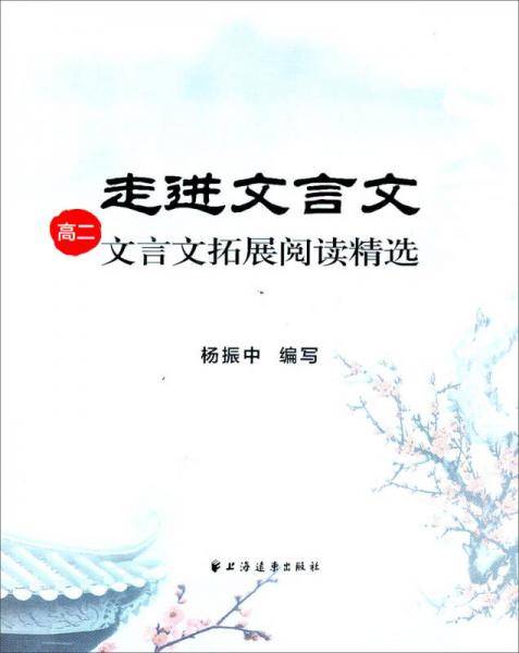 走进文言文：高二文言文拓展阅读精选