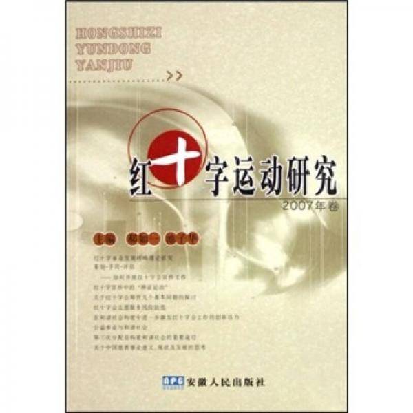 红十字运动研究