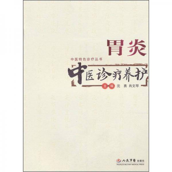 胃炎中医诊疗养护