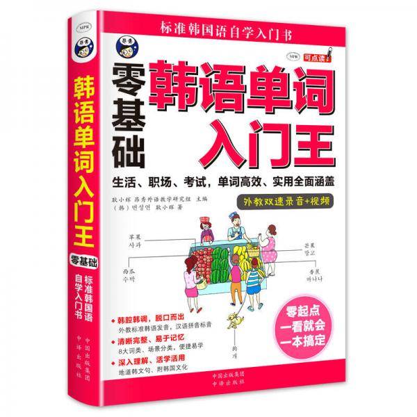 韩语单词入门王