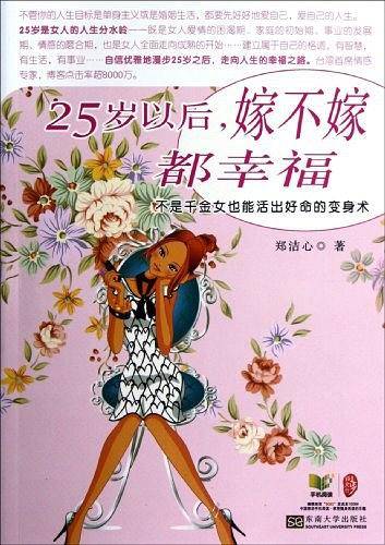 25岁以后嫁不嫁都幸福——不是千金女也能活出好命的变身术