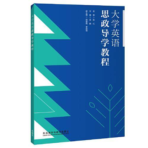 大学英语思政导学教程