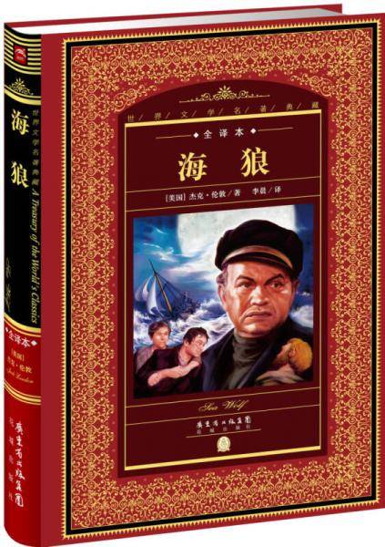 世界文学名著典藏・全译本：海狼（新版）