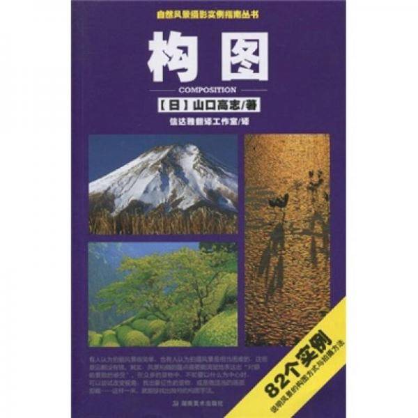 自然风景摄影实例指南丛书 构图