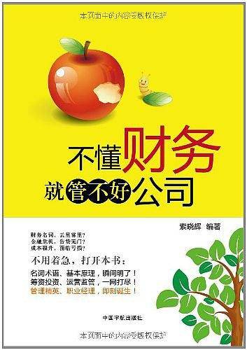 不懂财务就管不好公司
