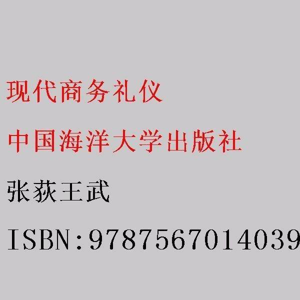 现代商务礼仪