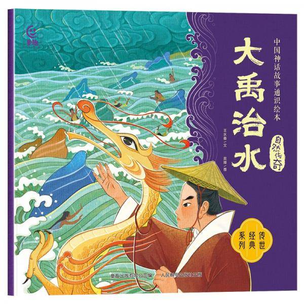 中国神话故事通识绘本 自然传奇·大禹治水