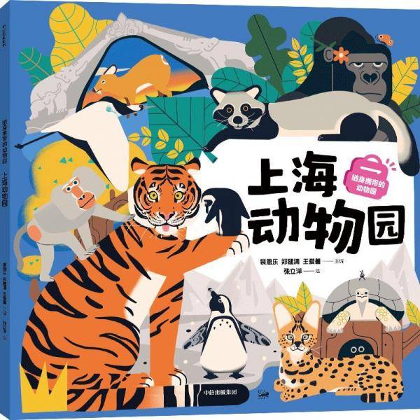 随身携带的动物园 上海动物园