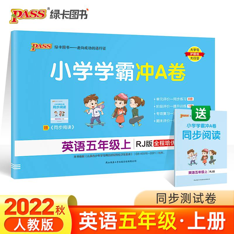 小学学霸冲A卷：英语（五年级上 RJ版 全程培优）