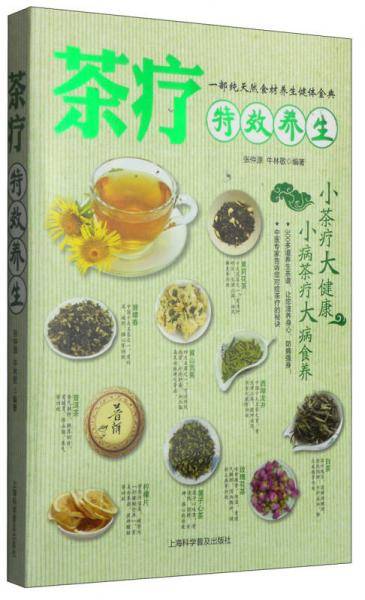 《茶疗特效养生》