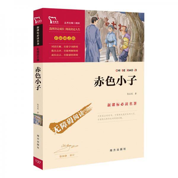 赤色小子经典红色系列（必读名著彩插励志版）