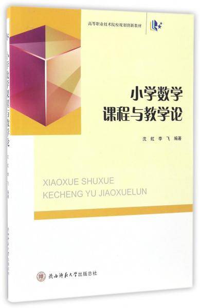 小学数学课程与教学论/高等职业技术院校规划创新教材