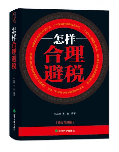 怎样合理避税