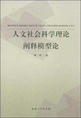 人文社会科学理论阐释模型论