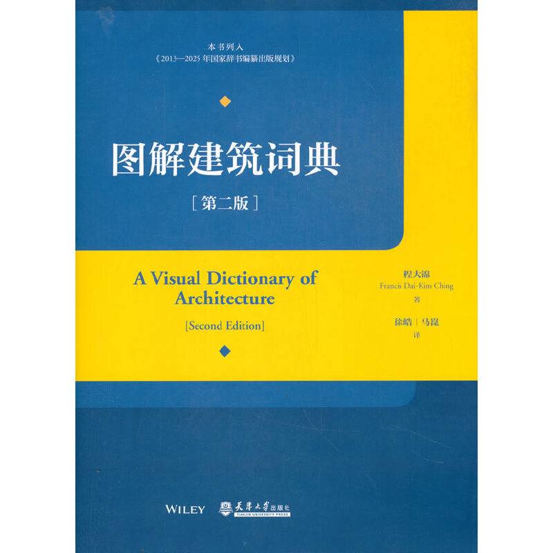 图解建筑词典 第二版