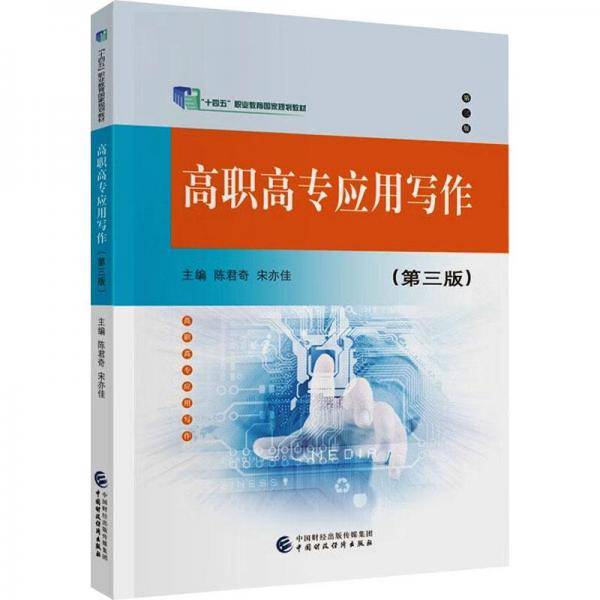 高职高专应用写作(第3版十四五职业教育国家规划教材)