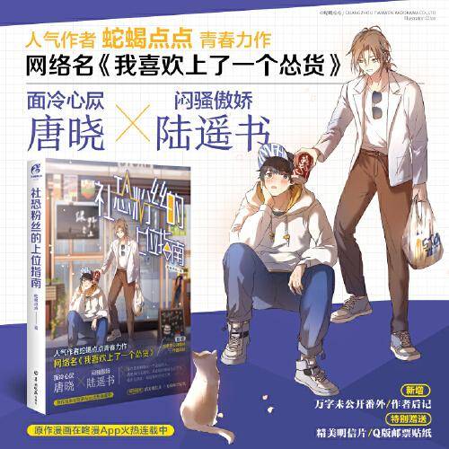 社恐粉丝的上位指南（赠明信片+贴纸+新增番外）原名《我喜欢上了一个怂货》蛇蝎点点双男主娱乐圈高甜治愈力作