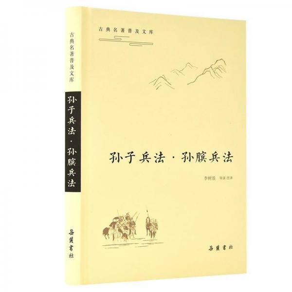 孙子兵法・孙膑兵法/古典名著普及文库