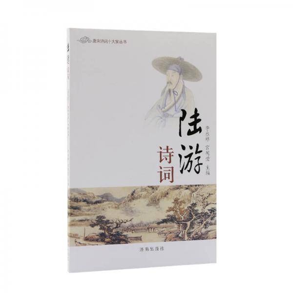 陆游诗词/唐宋诗词十大家丛书