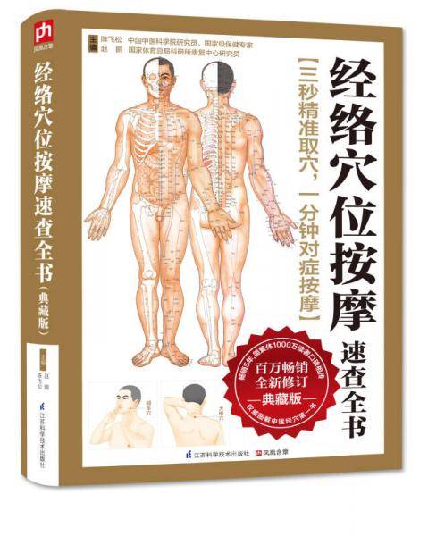 经络穴位按摩速查全书