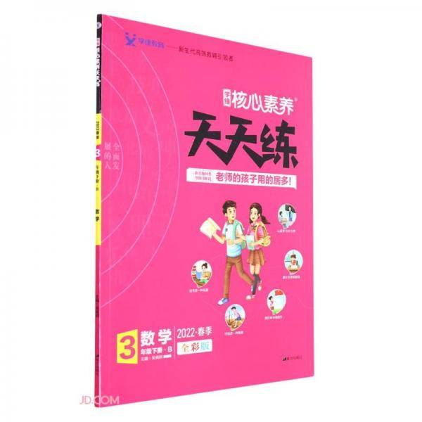 数学(3下B2022春季全彩版)/学缘核心素养天天练