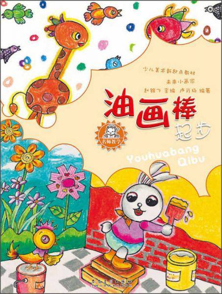 名师教学・少儿美术新起点教材：未来小画家・油画棒起步