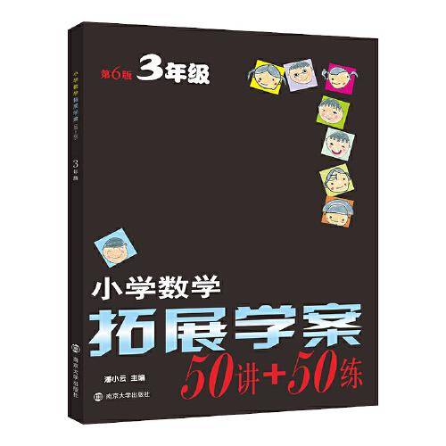 小学数学拓展学案三年级