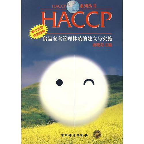 HACCP食品安全管理体系的建立与实施;中小企业实用指南