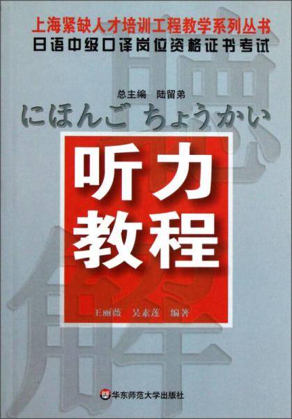 听力教程-日语中级口译岗位资格证书考试