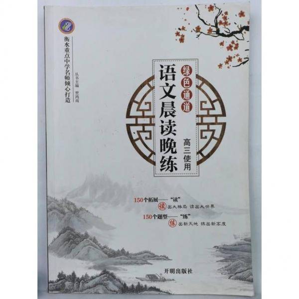 绿色通道—语文晨读晚练 高三使用