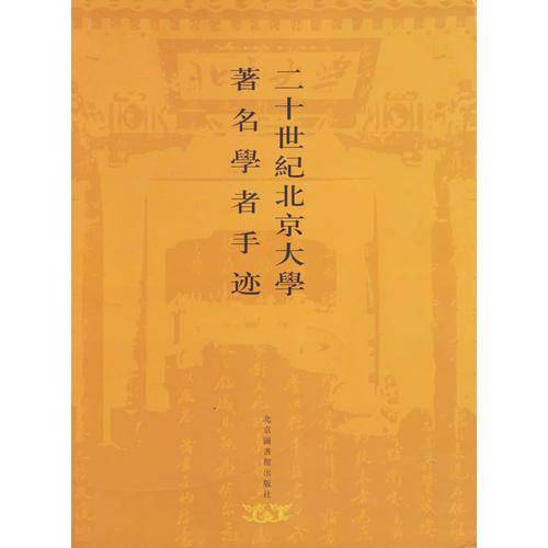 二十世纪北京大学著名学者手迹
