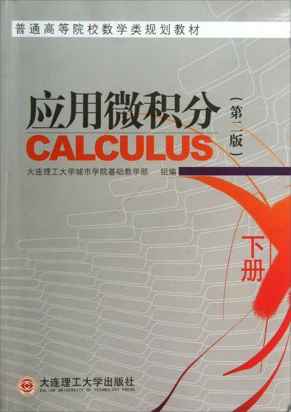 普通高等院校数学类规划教材 应用微积分(第2版)(下)
