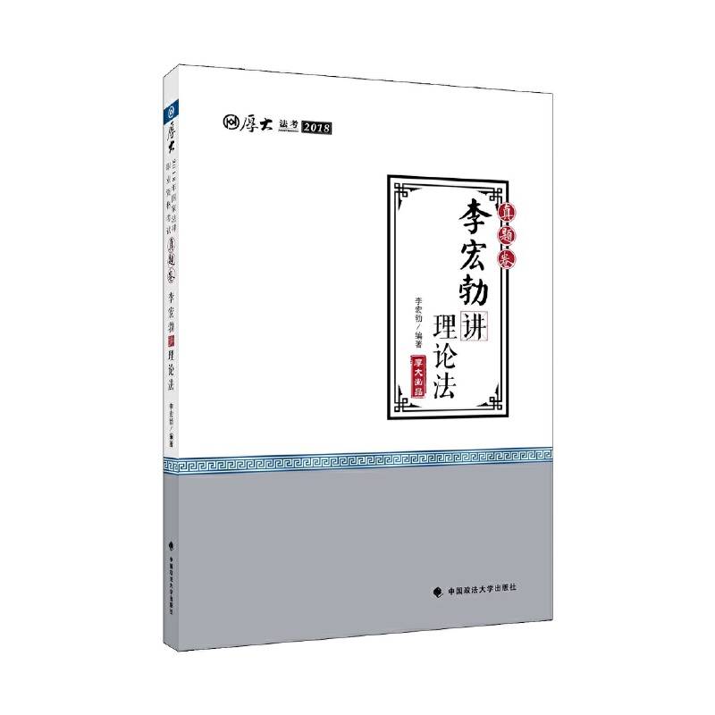 2018司法考试 国家法律职业资格考试 司法考试厚大讲义 真题卷：李宏勃讲理论法 司法考试2018