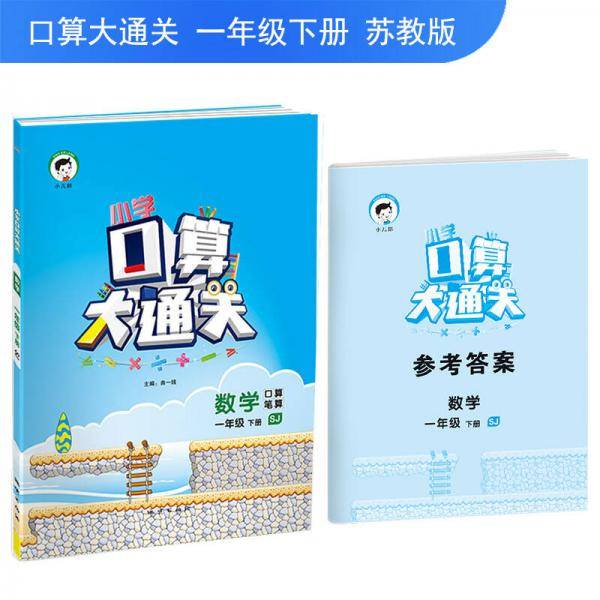小学口算大通关 数学 一年级下 SJ（苏教版）2019年春
