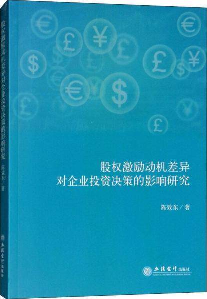 股权激励动机差异对企业投资决策的影响研究