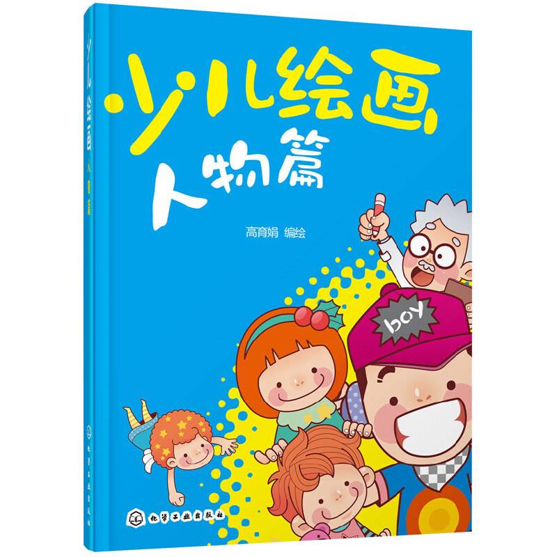 少儿绘画人物篇