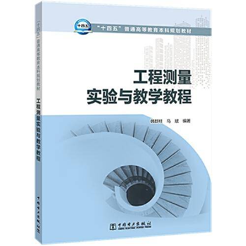 “十四五”普通高等教育本科规划教材 工程测量实验与教学教程