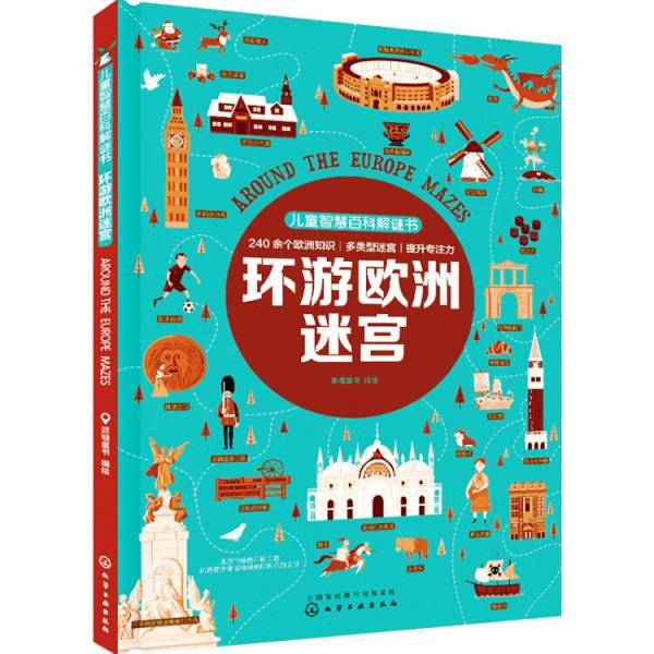 儿童智慧百科解谜书.环游欧洲迷宫