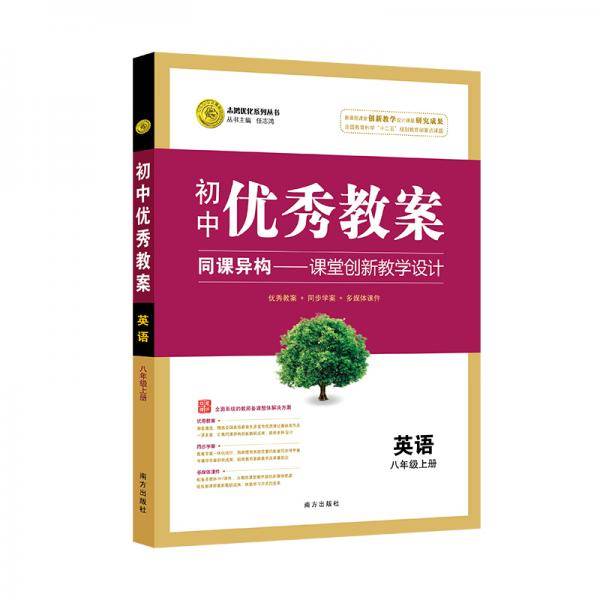 初中优秀教案八年级上册英语RJ（人教版）初中同步八年级教师用书英语志鸿优化