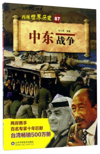 中东战争/再现世界历史