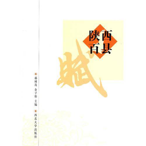 陕西百县赋