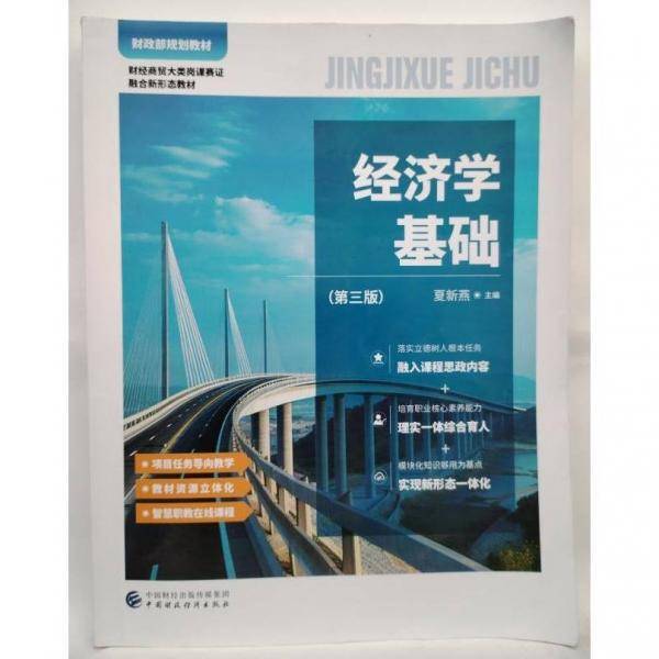 经济学基础（第三版） 夏新燕
