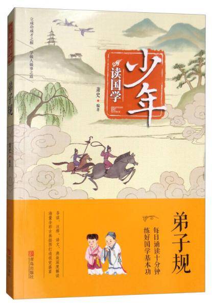 少年读国学：弟子规