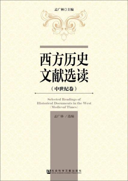 西方历史文献选读（中世纪卷）