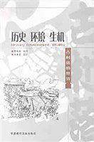 历史 环境 生机