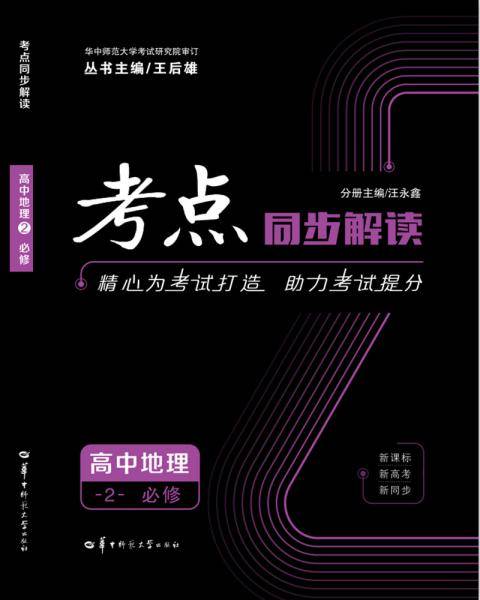 考点同步解读  高中地理2  必修