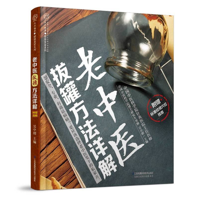 老中医拔罐方法详解(汉竹）