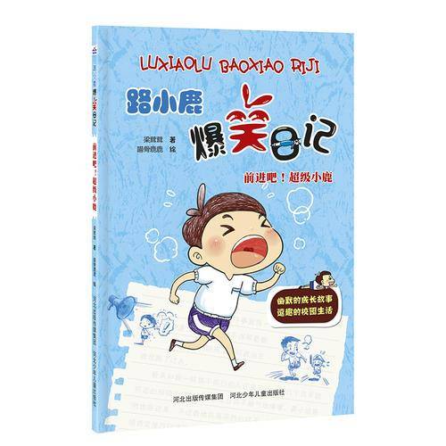 前进吧！超级小鹿/路小鹿爆笑日记